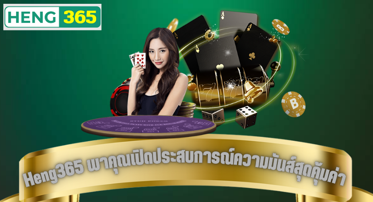Heng365 สล็อตพาเปิดประสบการณ์