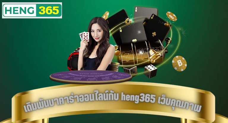 เดิมพันบาคาร่าออนไลน์กับ heng365 เว็บคุณภาพ